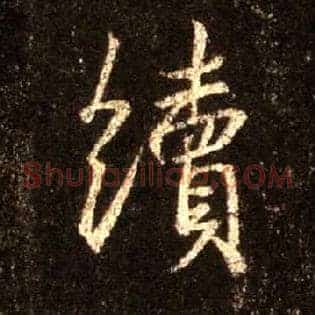 续
