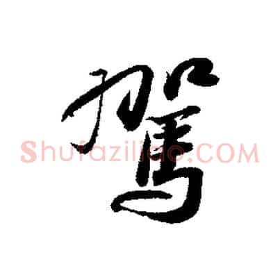 駕