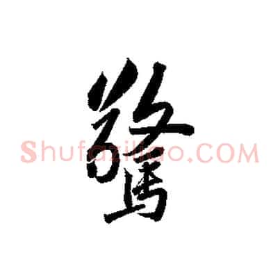驚