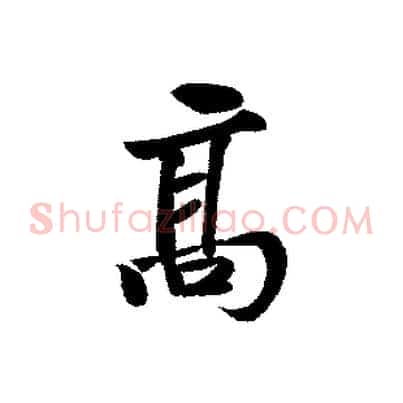 高