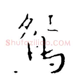 鴛