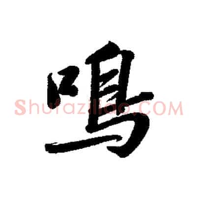 鳴
