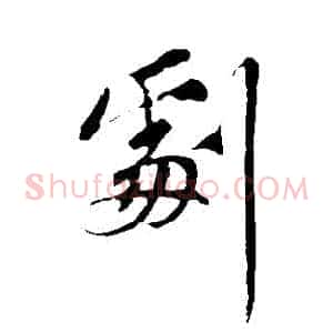 劇