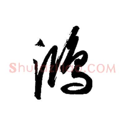 鴻
