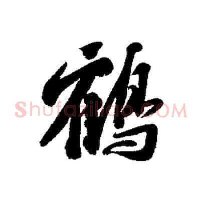鶴