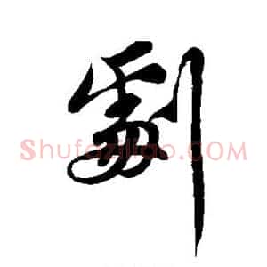 剧