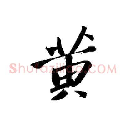 黃
