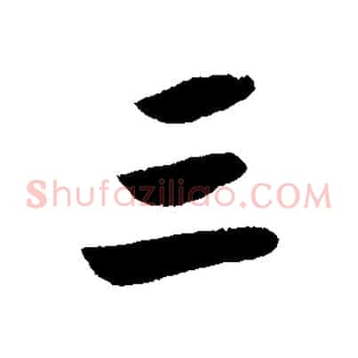 三