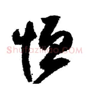 恆