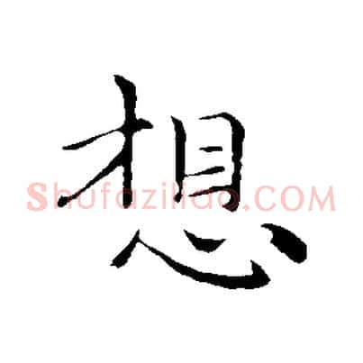 想