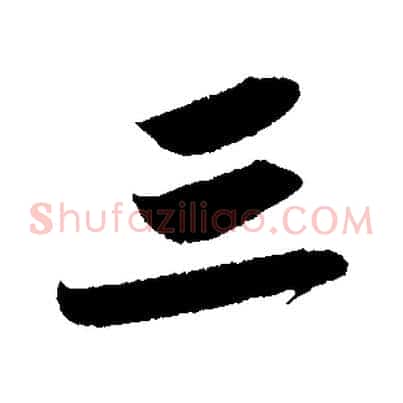 三