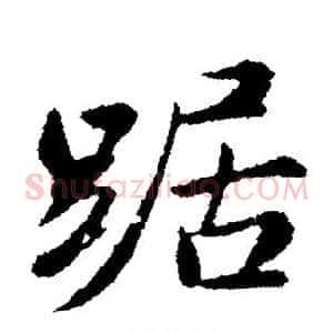 踞