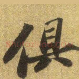 俱