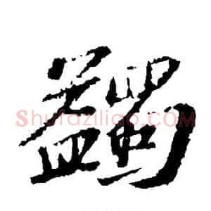 蠲