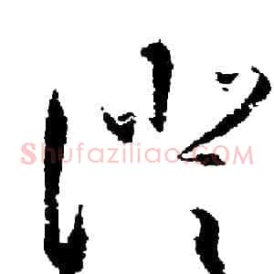 澄