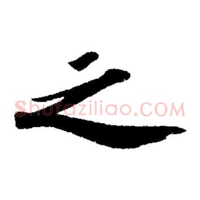 之