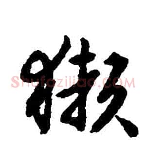 獺