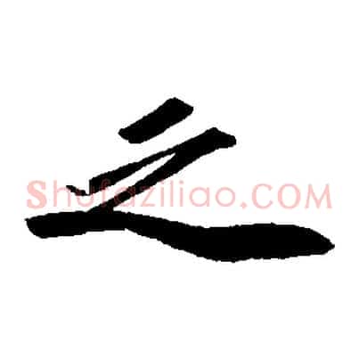 之
