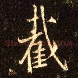 截