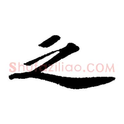 之