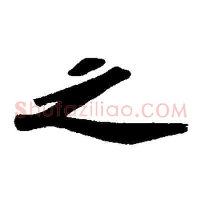 之