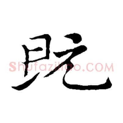既