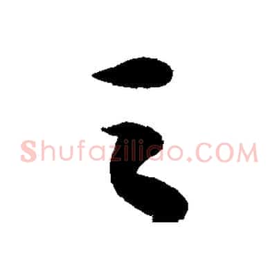 之