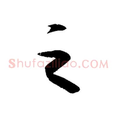 之