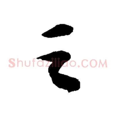 之
