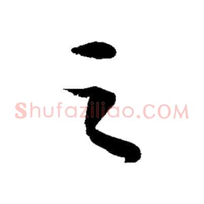 之