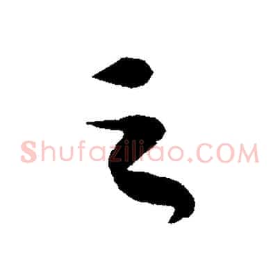之