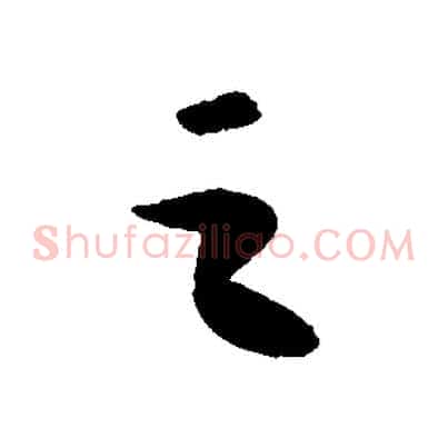 之