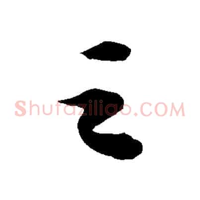 之