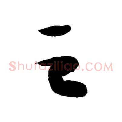 之