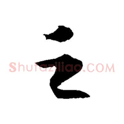 之