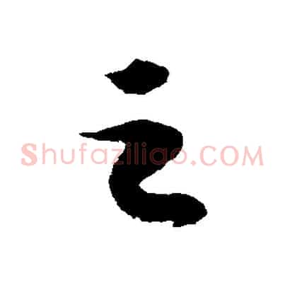 之