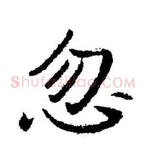 忽
