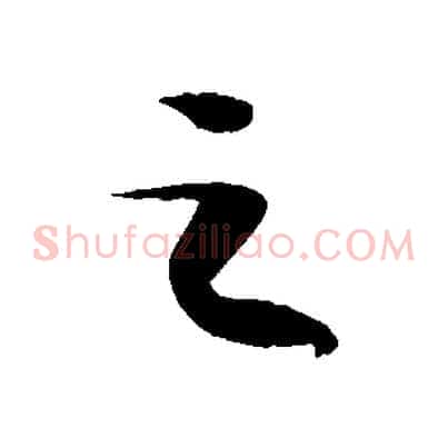 之