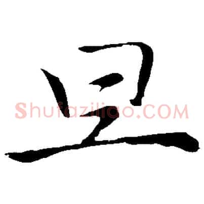 旦
