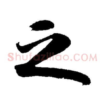 之