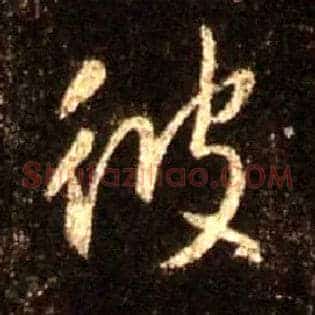 彼