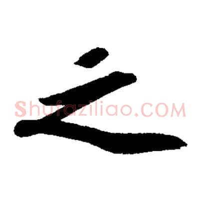 之