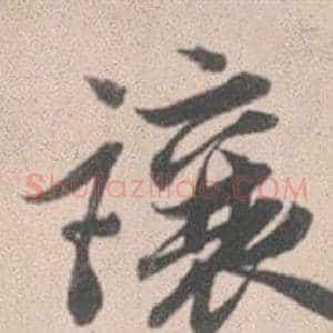 讓