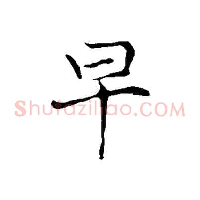 早