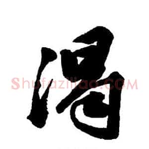渴