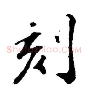 刻