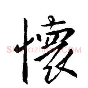 怀
