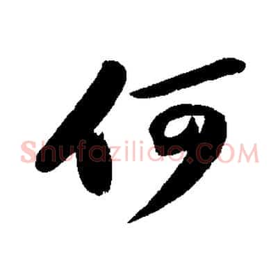 何