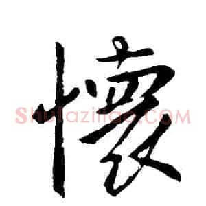 懷