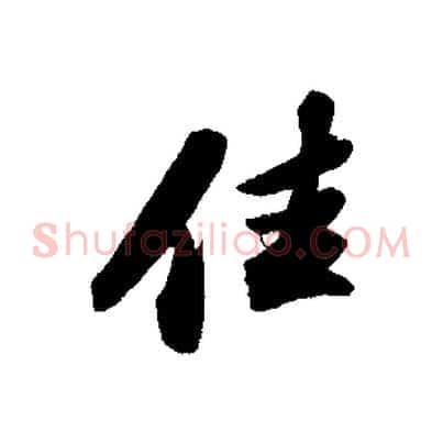 佳